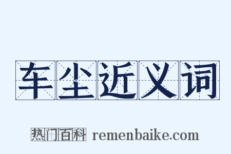 车尘近义词是什么意思的图片